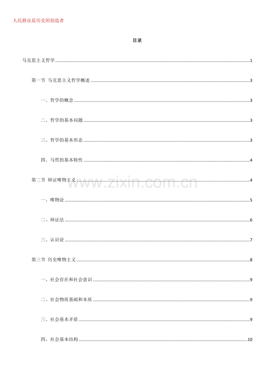2024年快速备考公共基础知识之马克思主义哲学.doc_第2页