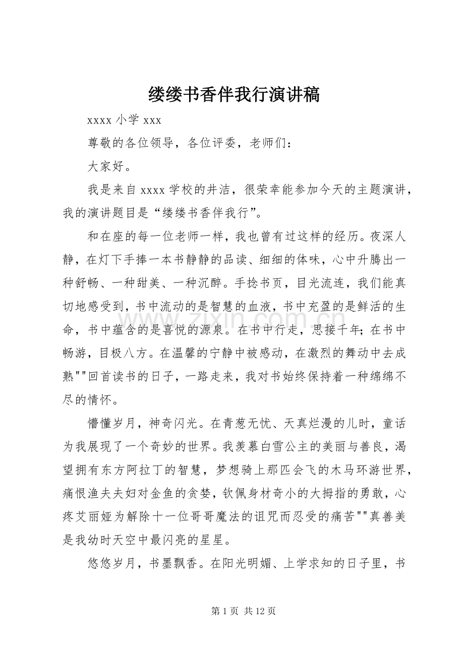 缕缕书香伴我行演讲稿范文.docx_第1页