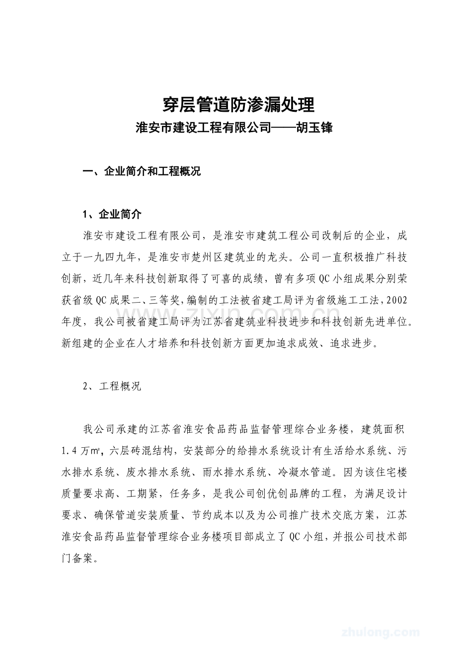 胡玉锋QC穿层管道防渗漏处理.docx_第1页