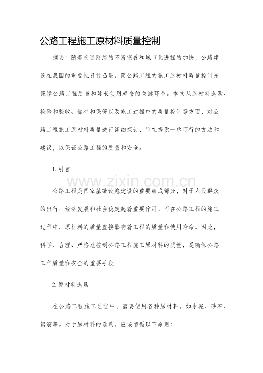 公路工程施工原材料质量控制.docx_第1页