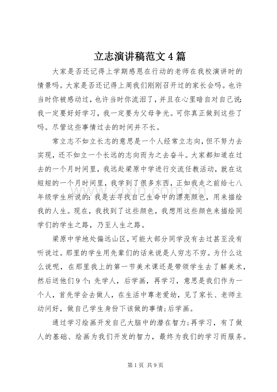 立志演讲致辞范文4篇.docx_第1页