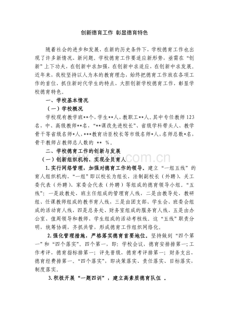 创新德育工作彰显德育特色.doc_第1页