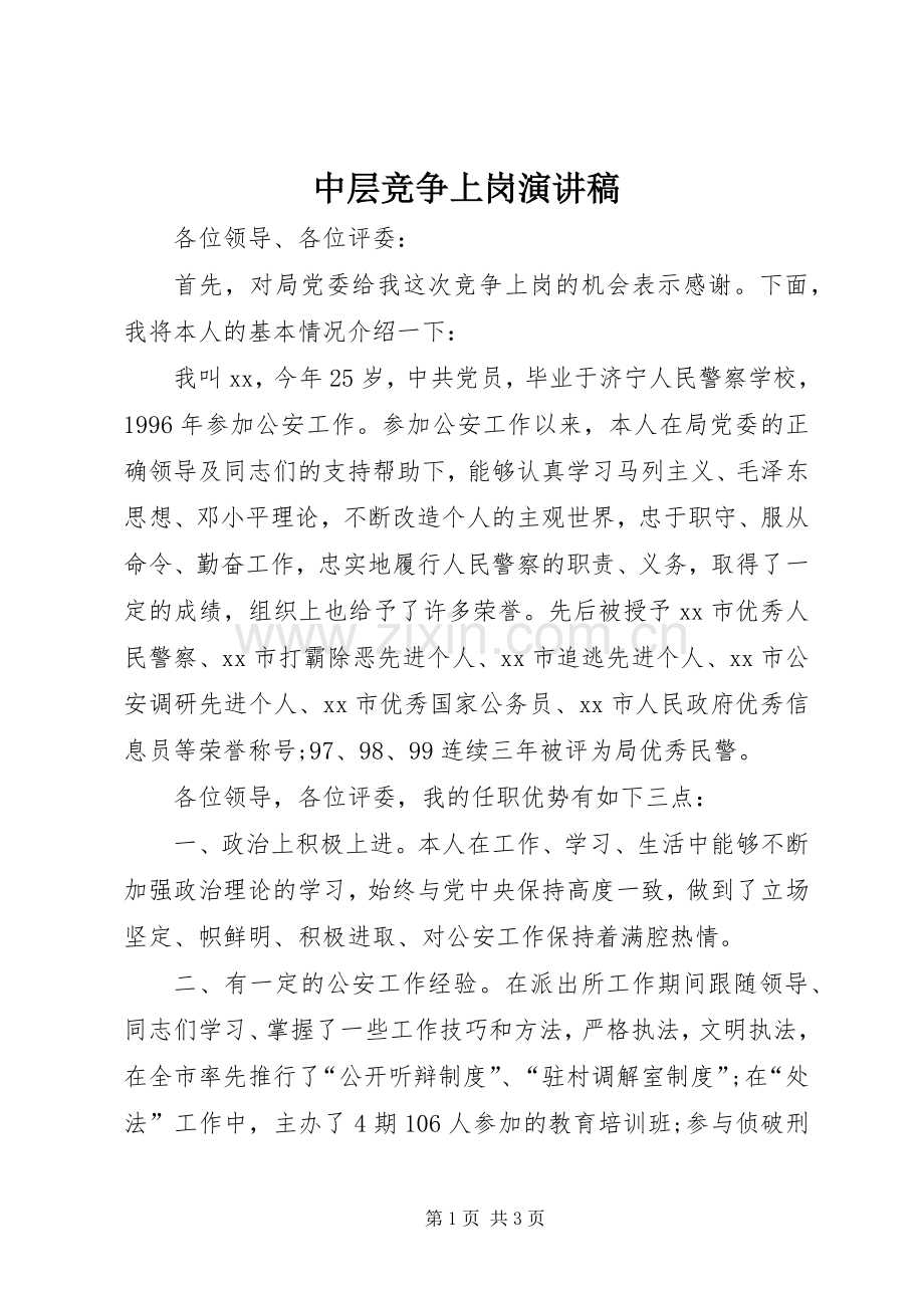 中层竞争上岗演讲范文.docx_第1页
