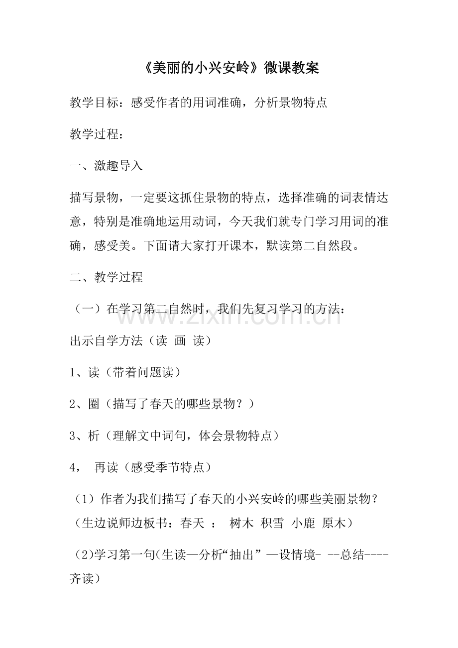 《美丽的小兴安岭》微课教案.docx_第1页