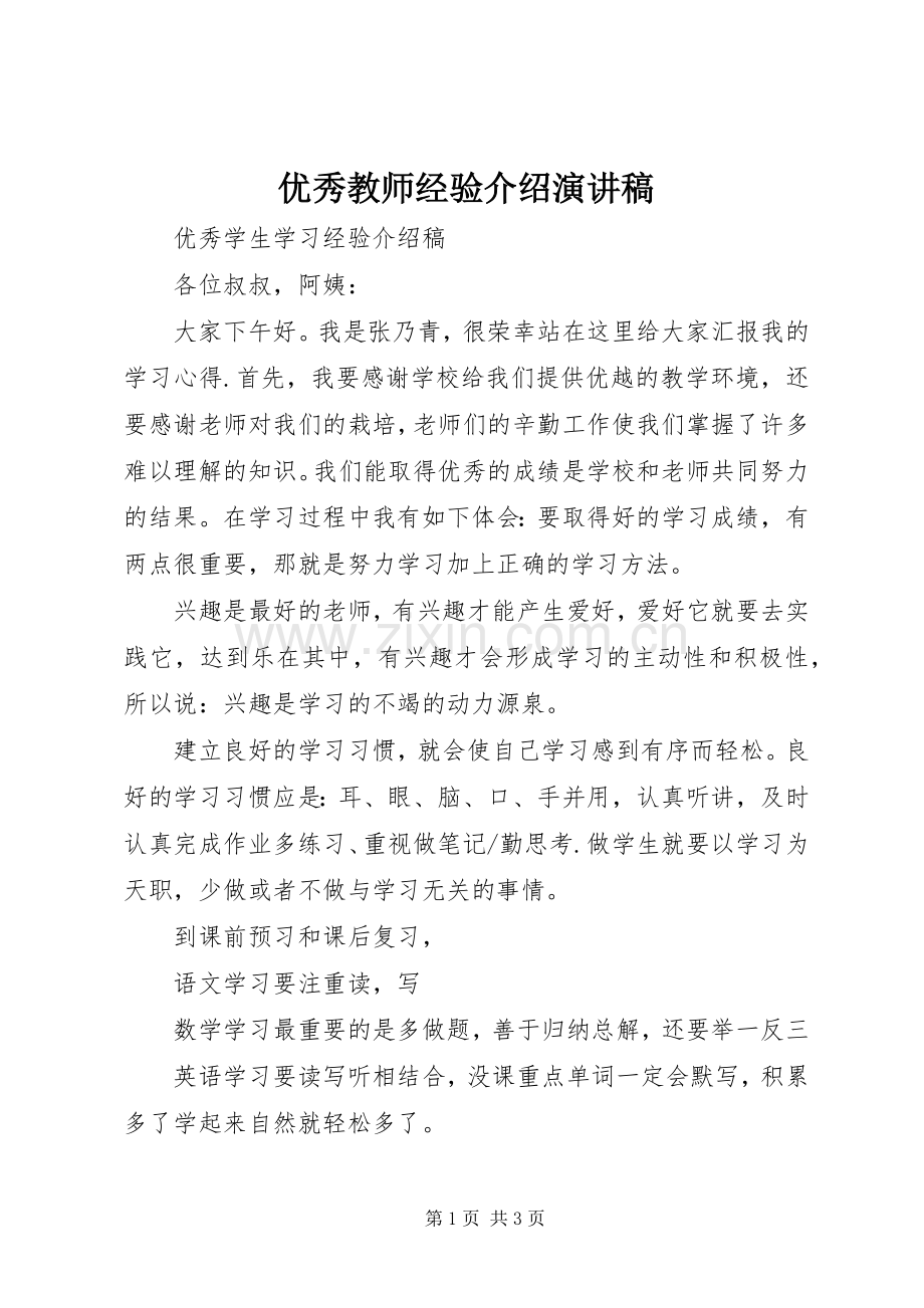 优秀教师经验介绍演讲稿范文.docx_第1页