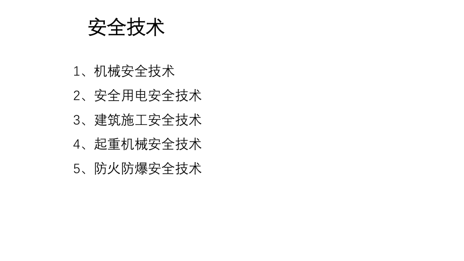 企业安全技术培训课件.pptx_第1页