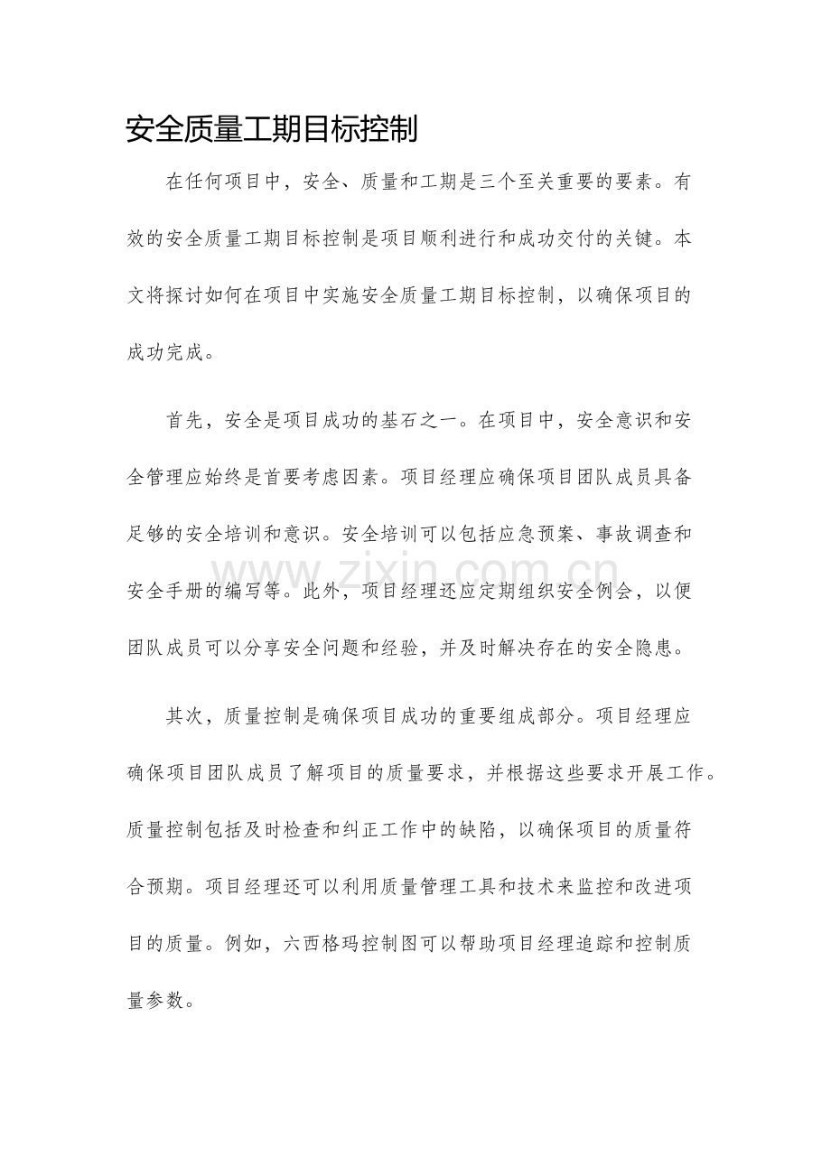 安全质量工期目标控制.docx_第1页