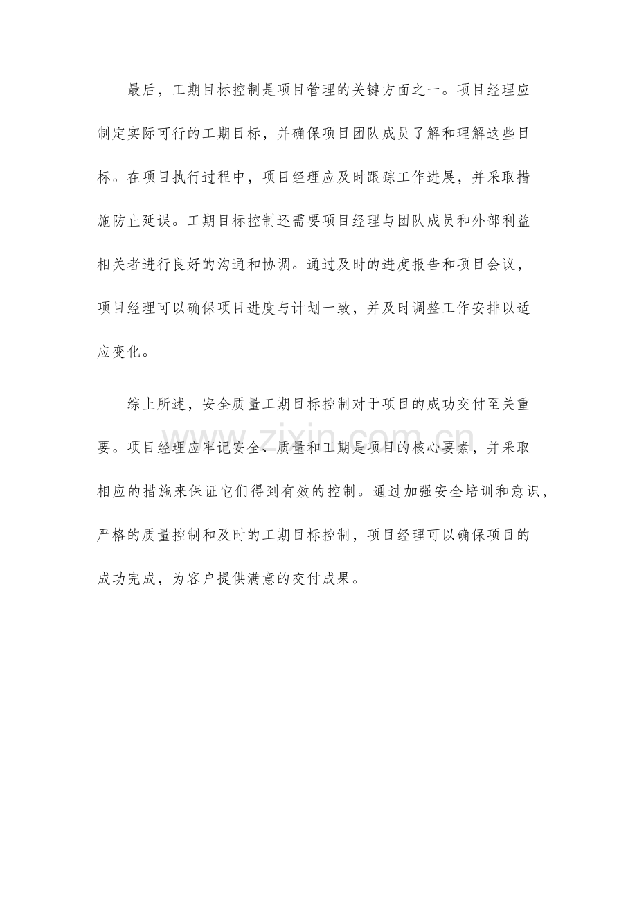 安全质量工期目标控制.docx_第2页