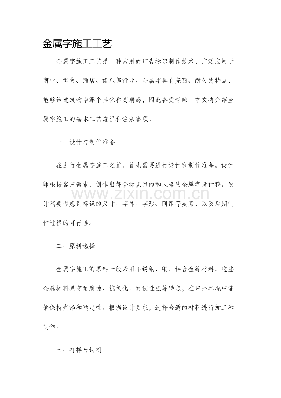 金属字施工工艺.docx_第1页