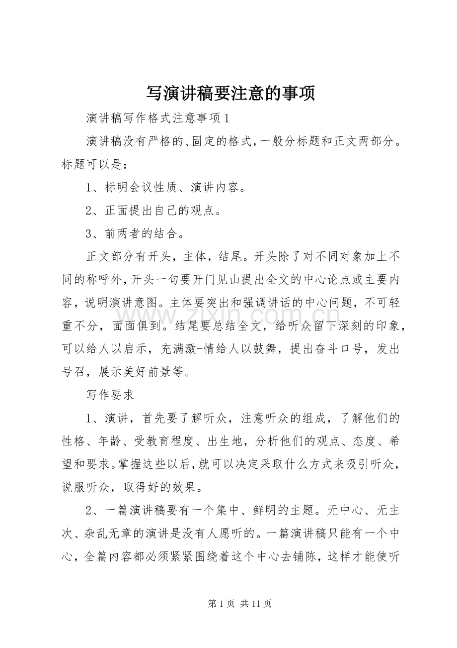 写演讲要注意的事项.docx_第1页