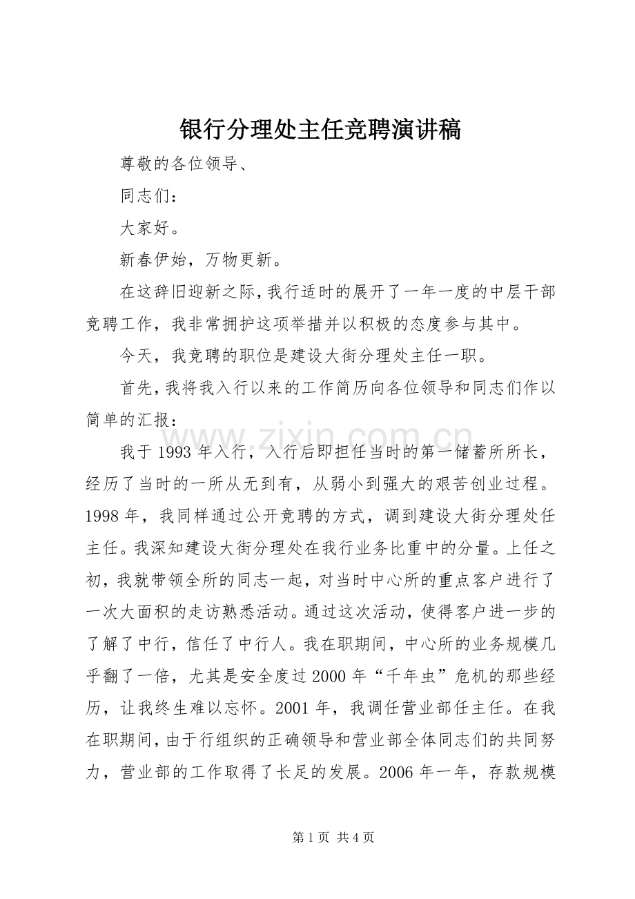 银行分理处主任竞聘演讲致辞稿.docx_第1页