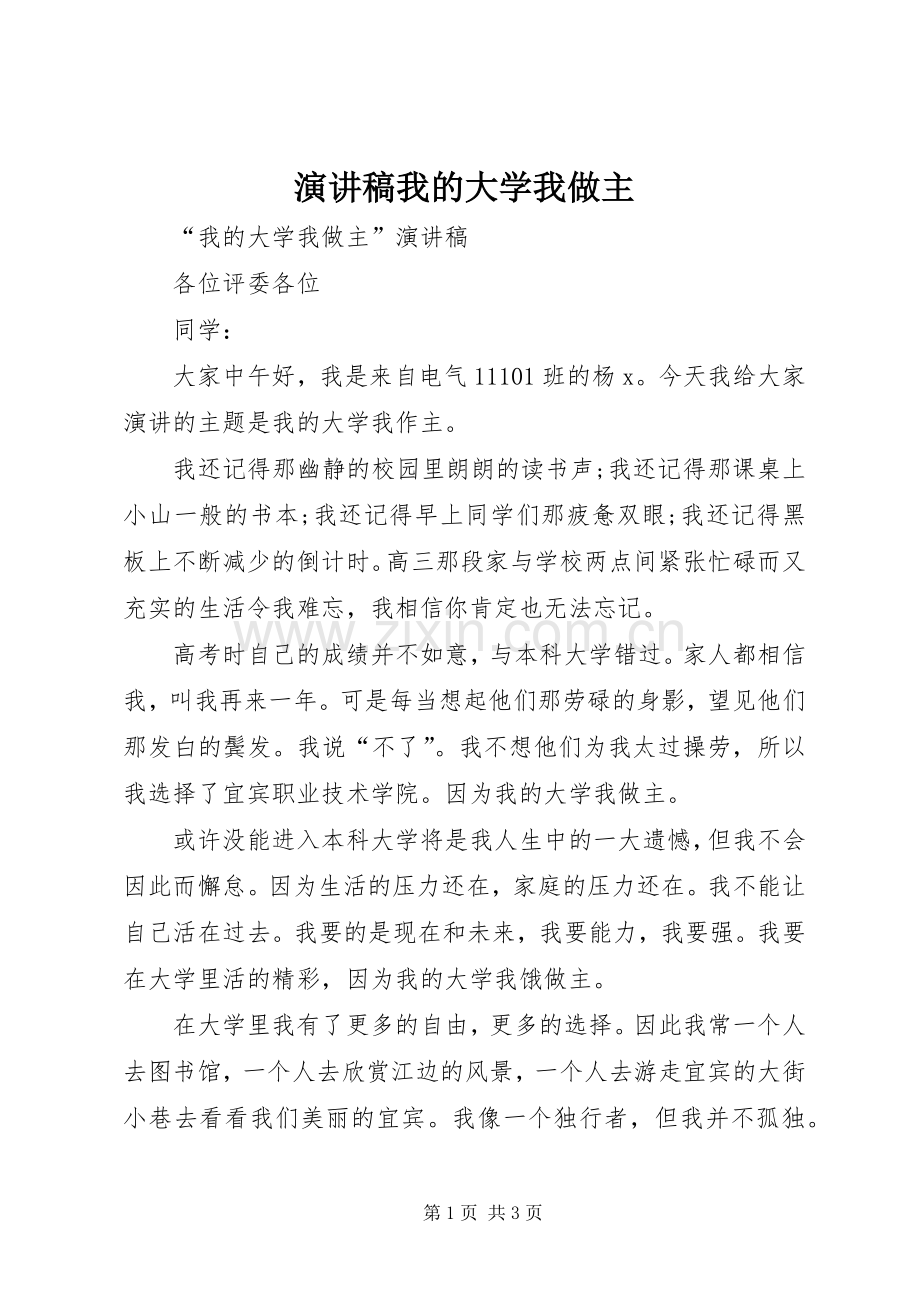 演讲致辞我的大学我做主.docx_第1页