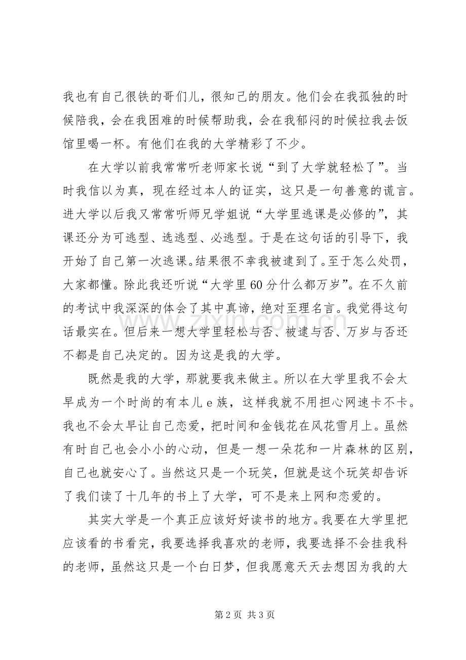 演讲致辞我的大学我做主.docx_第2页