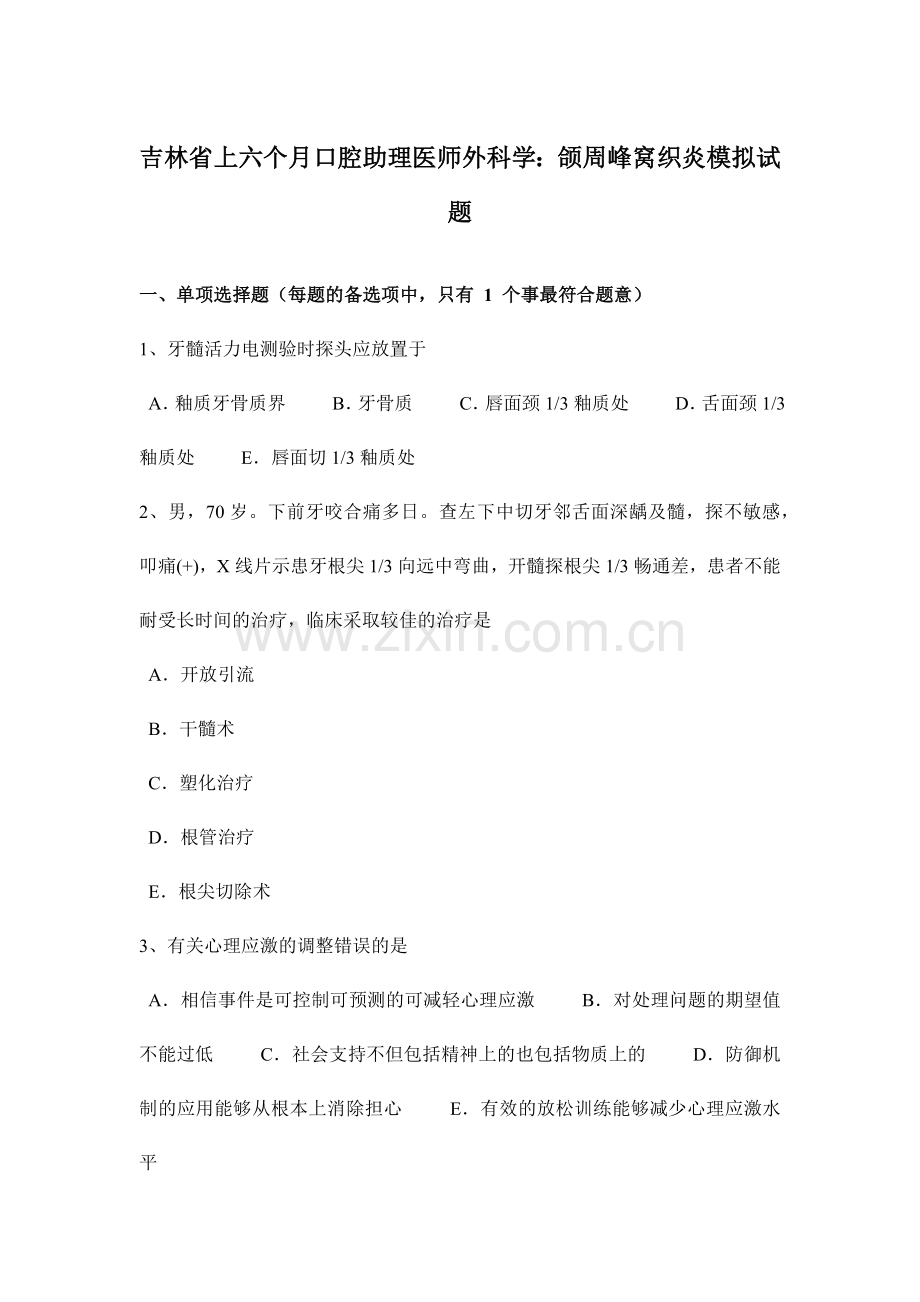 2024年吉林省上半年口腔助理医师外科学颌周峰窝织炎模拟试题.doc_第1页