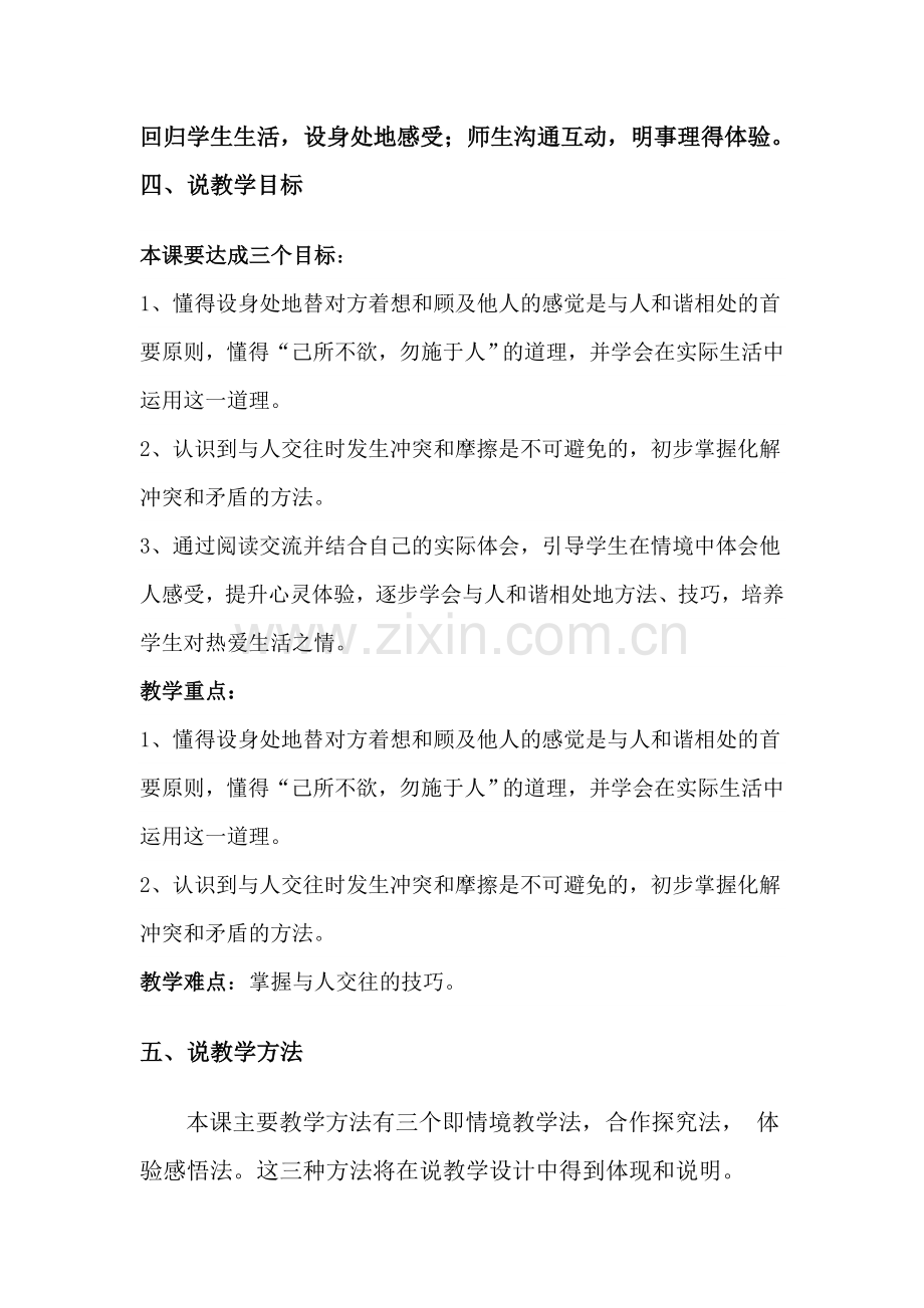 学会和谐相处说课稿.doc_第2页