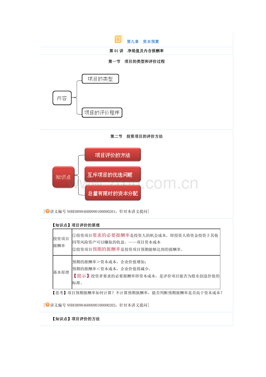 第九章资本预算.docx_第1页