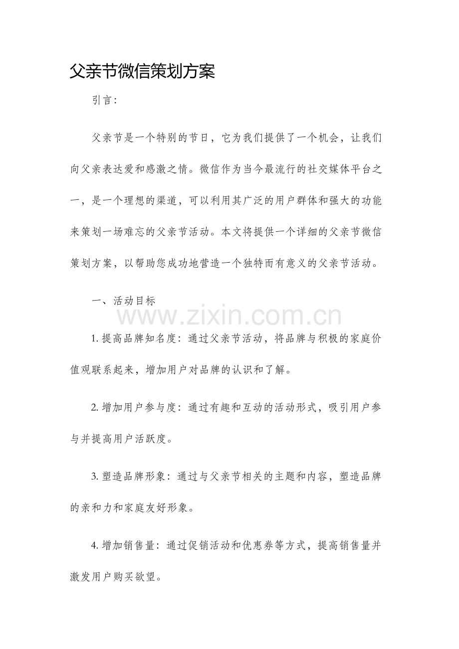 父亲节微信策划方案.docx_第1页