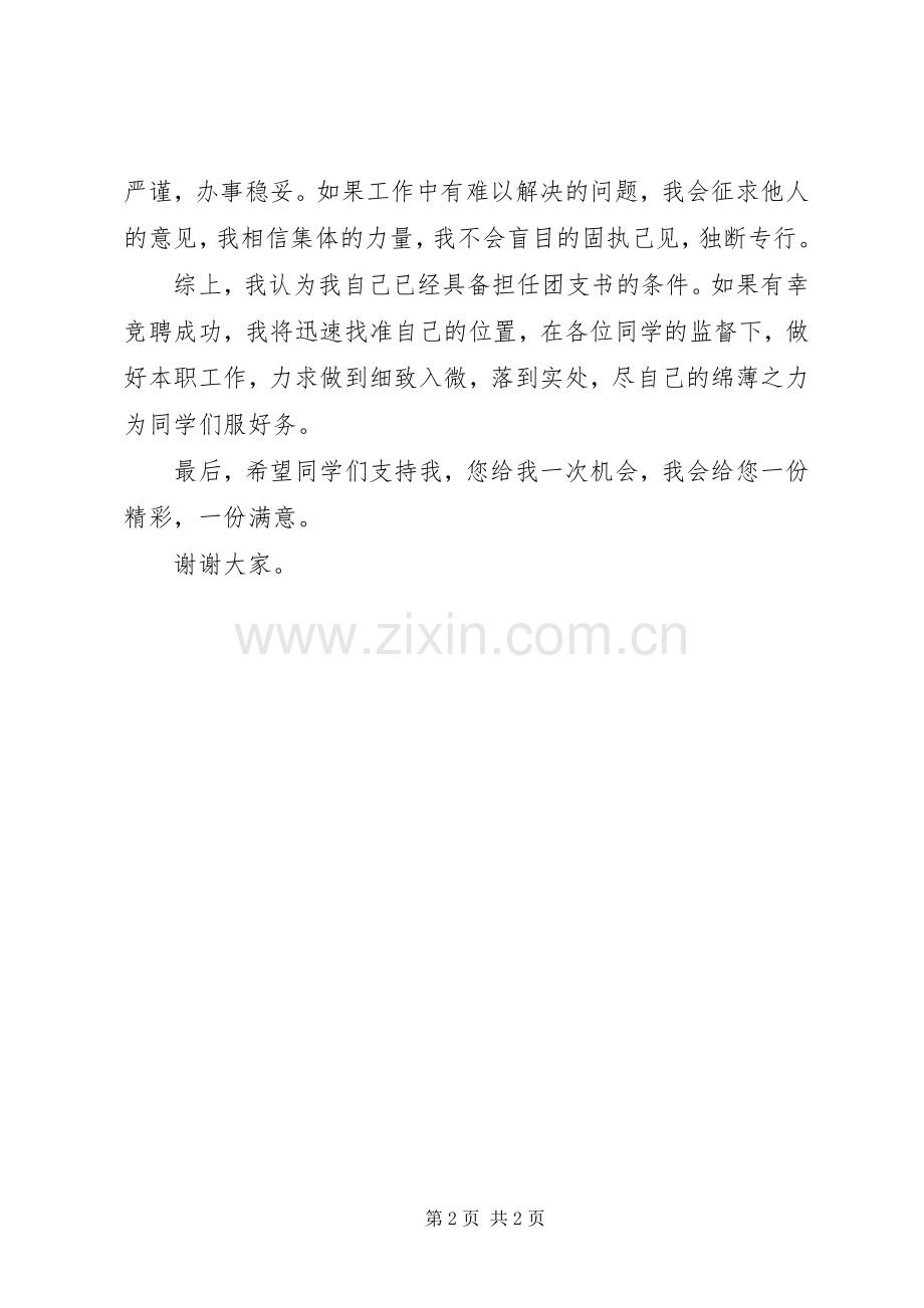 学校团支书演讲稿范文.docx_第2页