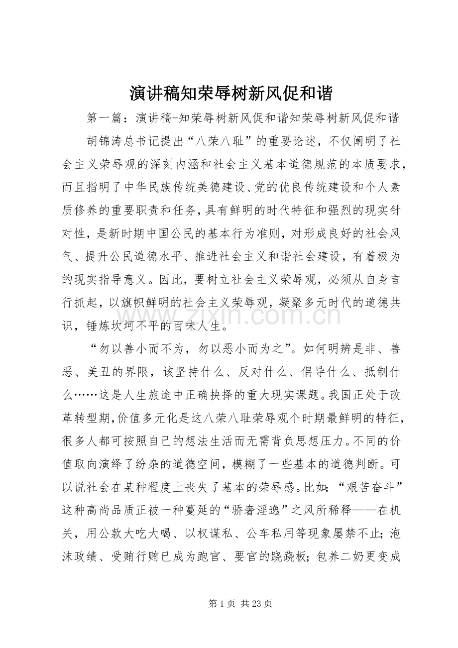 演讲稿范文知荣辱树新风促和谐_1.docx_第1页