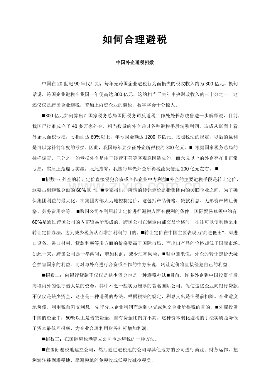 如何合理避税.docx_第1页