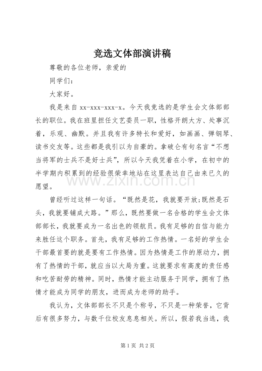 竞选文体部演讲.docx_第1页