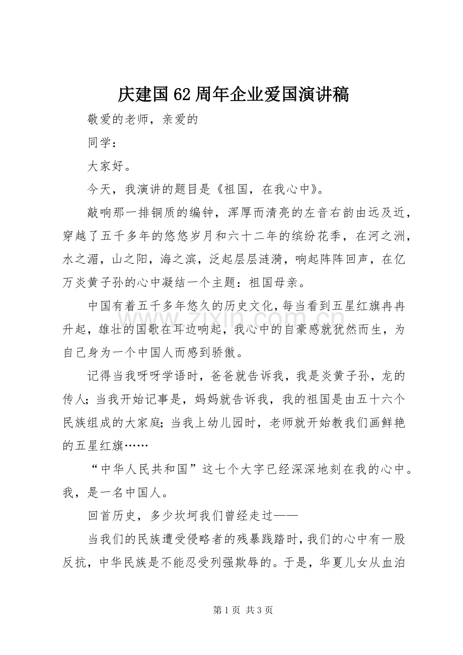 庆建国62周年企业爱国演讲.docx_第1页