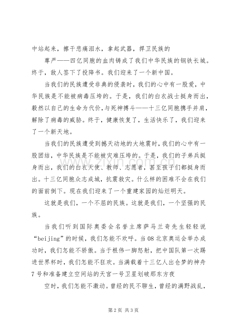 庆建国62周年企业爱国演讲.docx_第2页