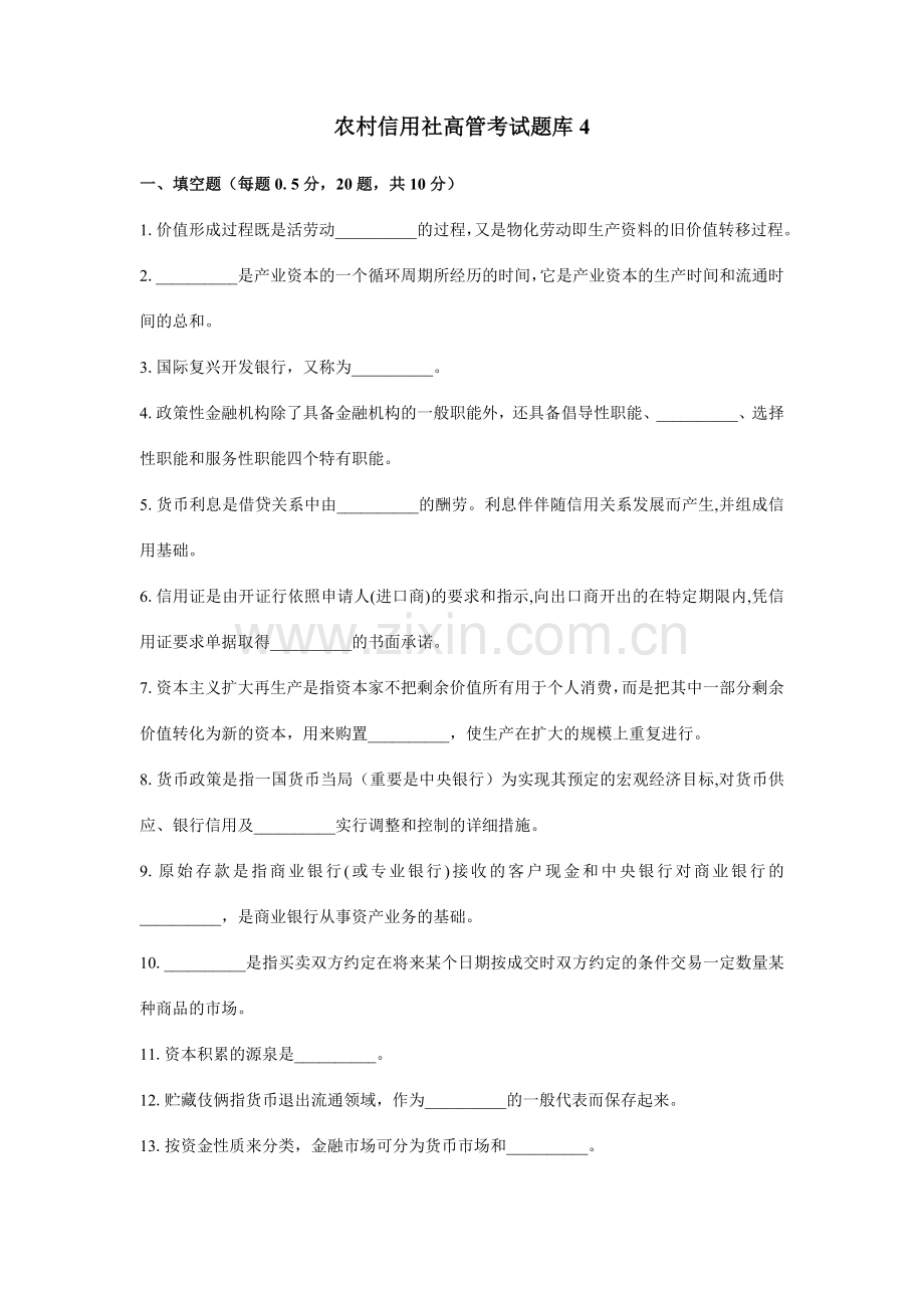 2024年农村信用社高管考试题库.doc_第1页