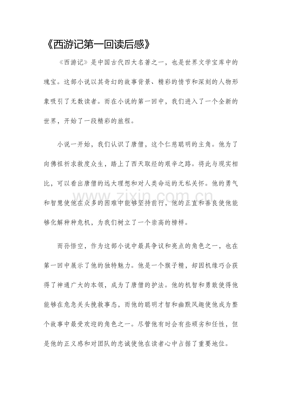 西游记第一回读后感.docx_第1页