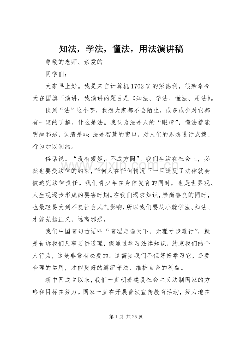 知法学法懂法用法演讲稿范文.docx_第1页