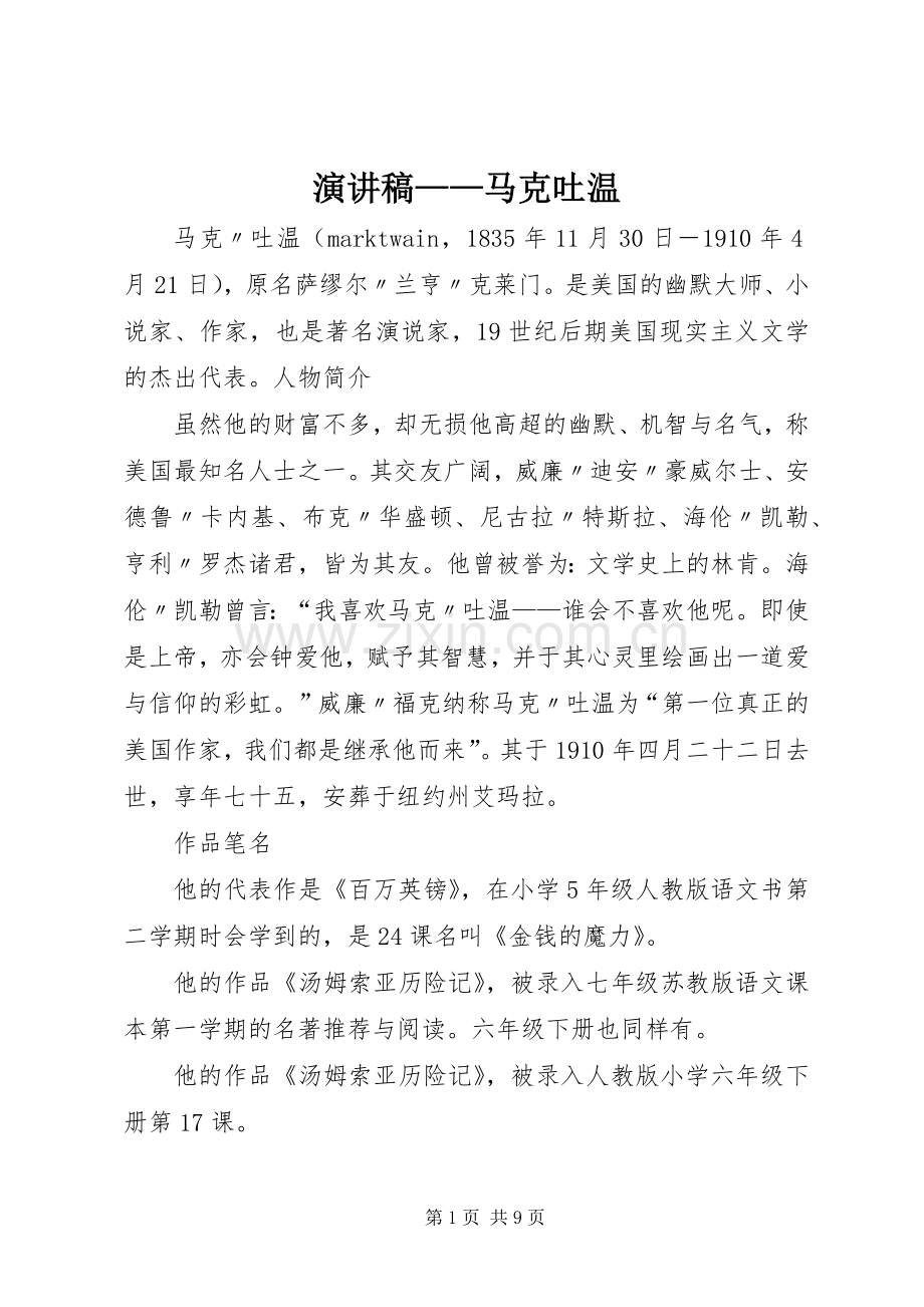 演讲致辞——马克吐温.docx_第1页