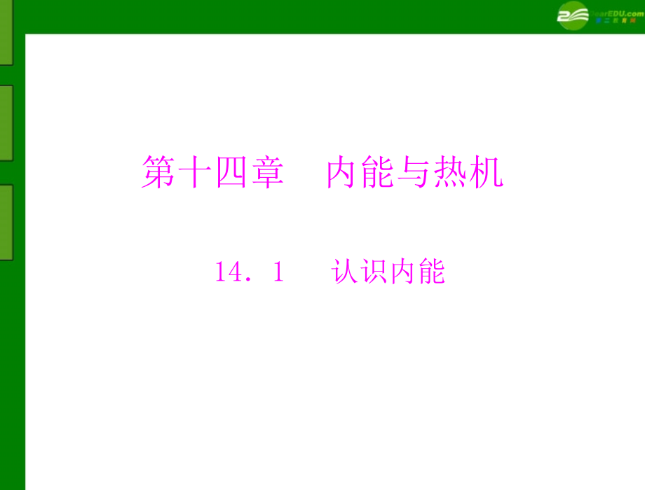 九年级物理第十四章 141 认识内能 配套课件 粤教沪版 课件.ppt_第1页
