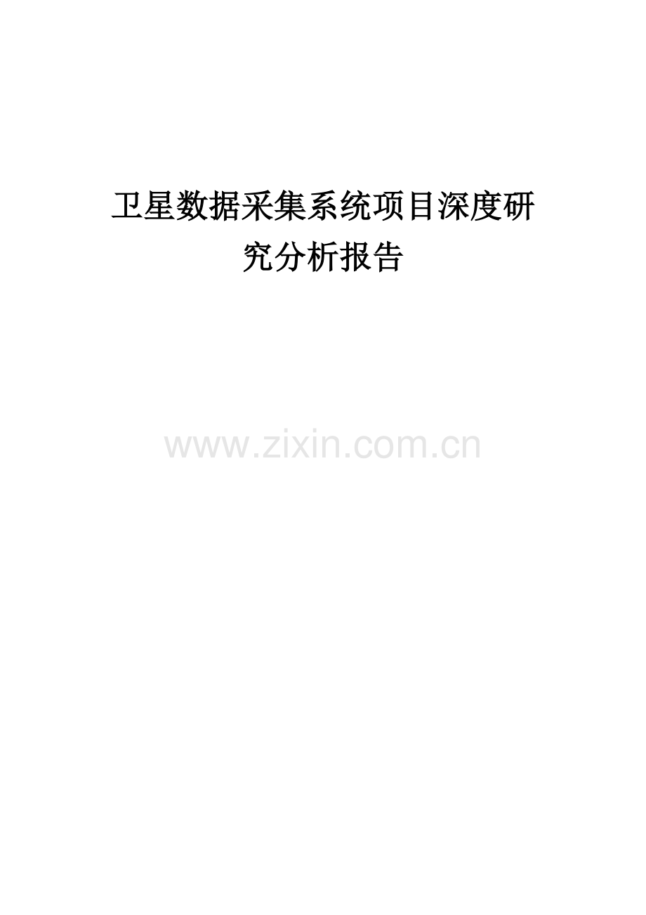 卫星数据采集系统项目深度研究分析报告.docx_第1页