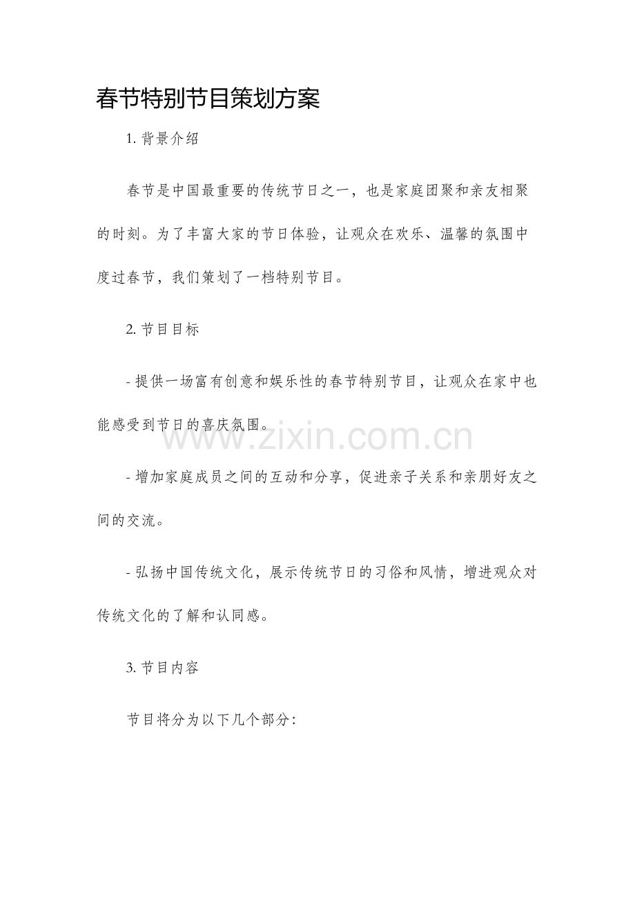 春节特别节目策划方案.docx_第1页