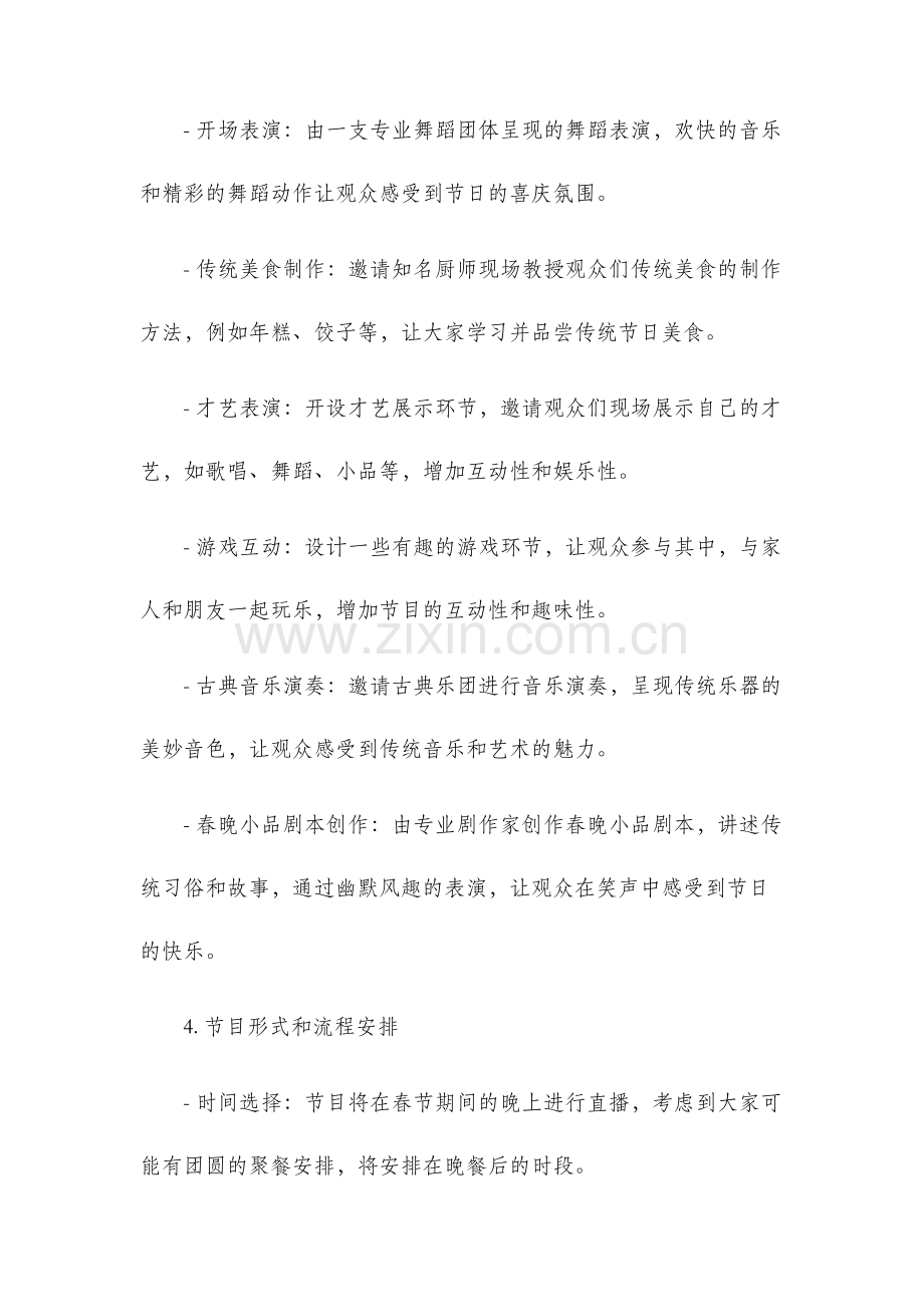 春节特别节目策划方案.docx_第2页