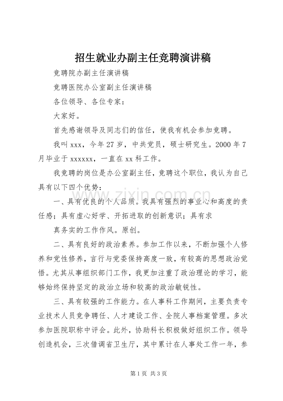 招生就业办副主任竞聘演讲致辞.docx_第1页