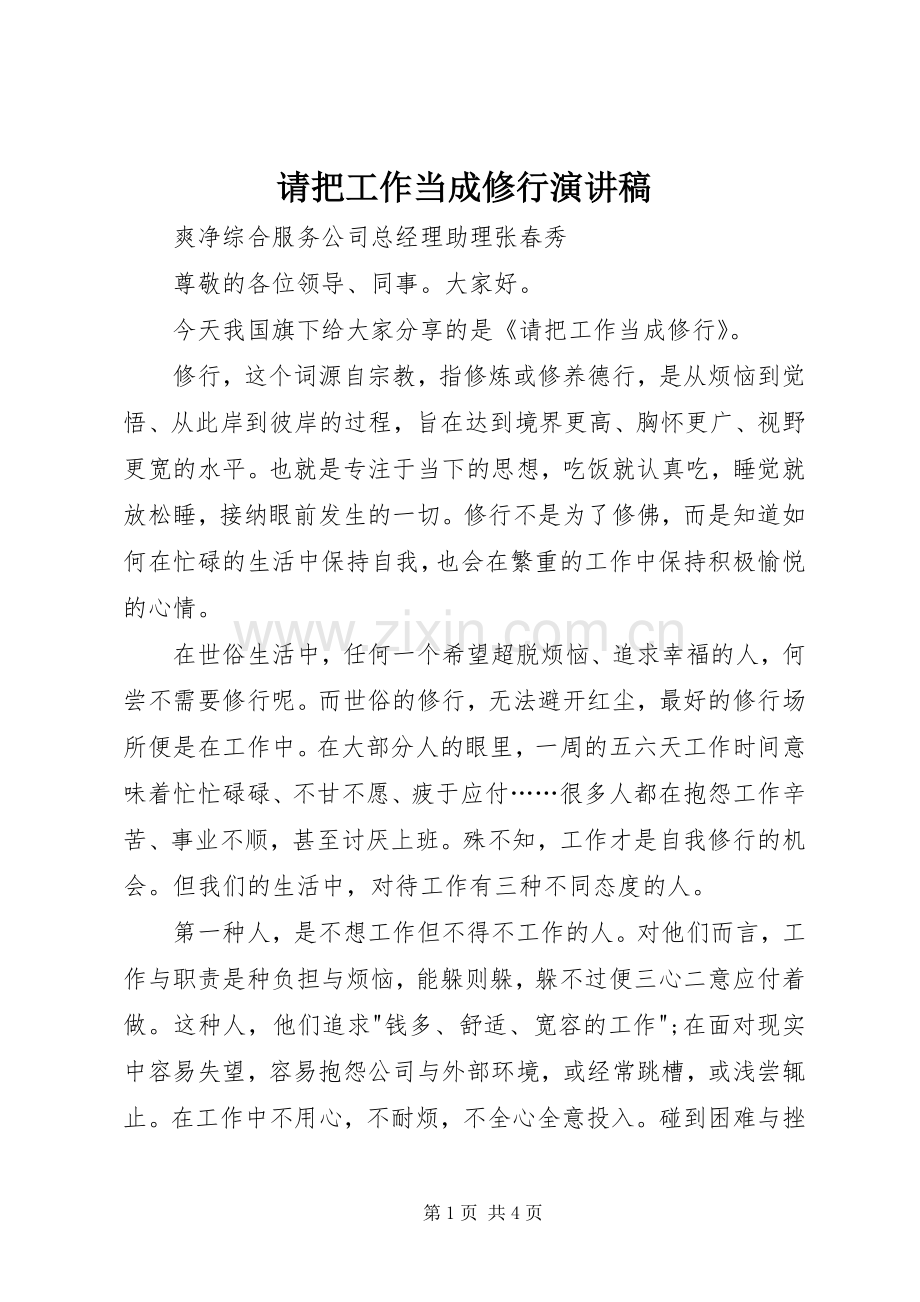 请把工作当成修行演讲稿范文.docx_第1页
