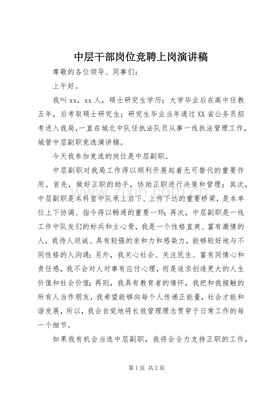 中层干部岗位竞聘上岗演讲稿范文.docx_第1页