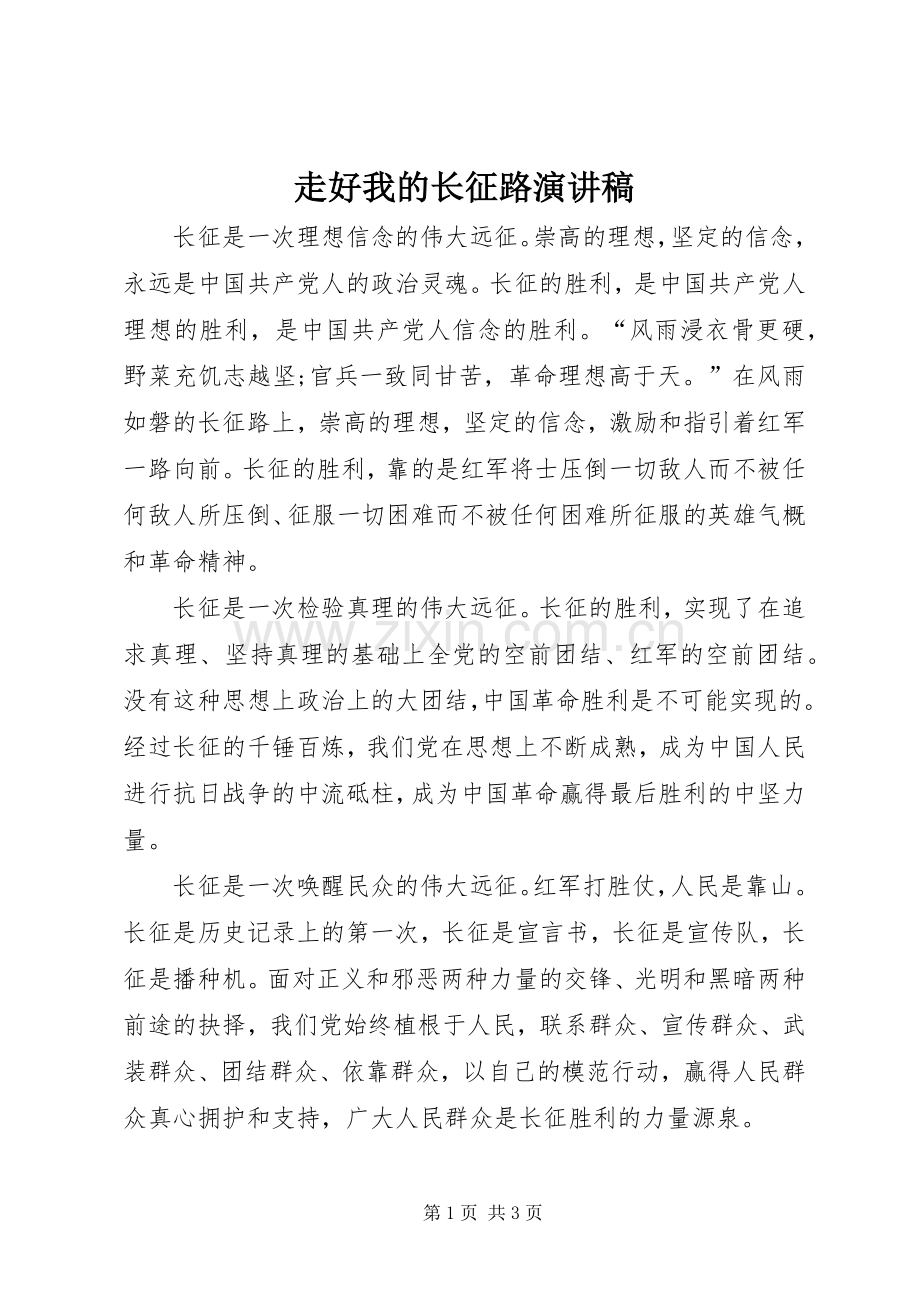 走好我的长征路演讲稿范文.docx_第1页