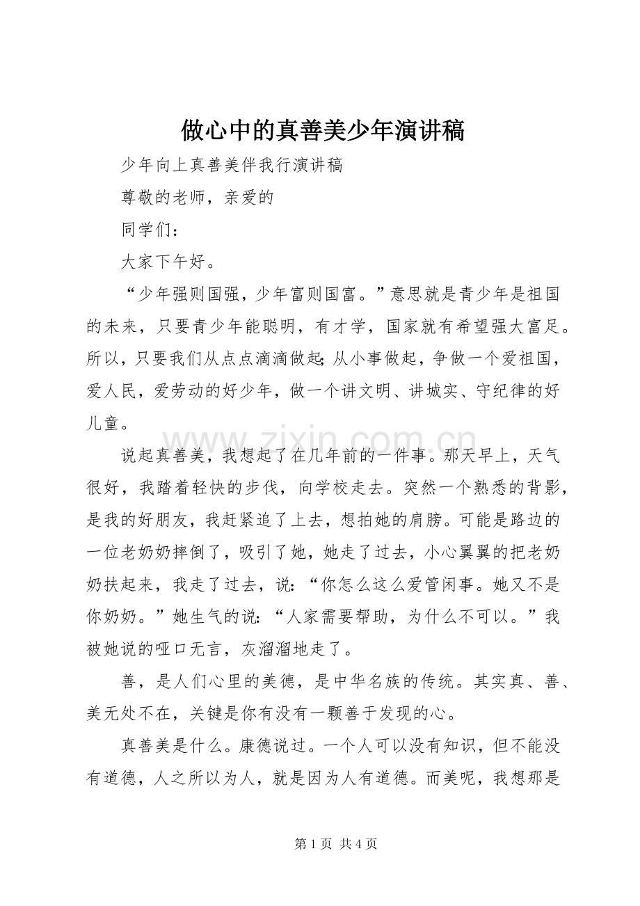 做心中的真善美少年演讲致辞.docx_第1页