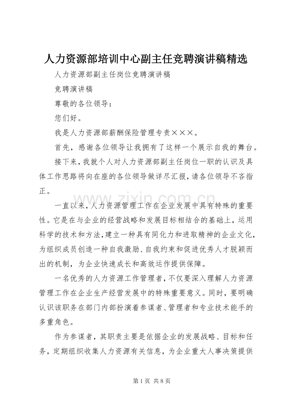 人力资源部培训中心副主任竞聘演讲致辞.docx_第1页