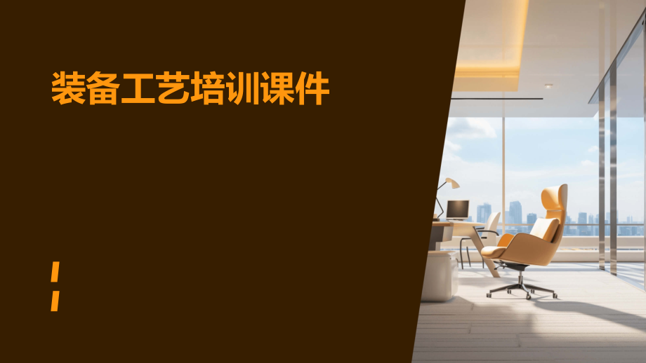 装备工艺培训课件.pptx_第1页
