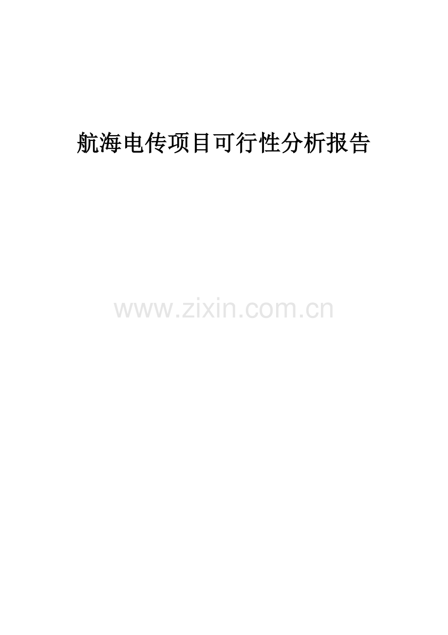 航海电传项目可行性分析报告.docx_第1页