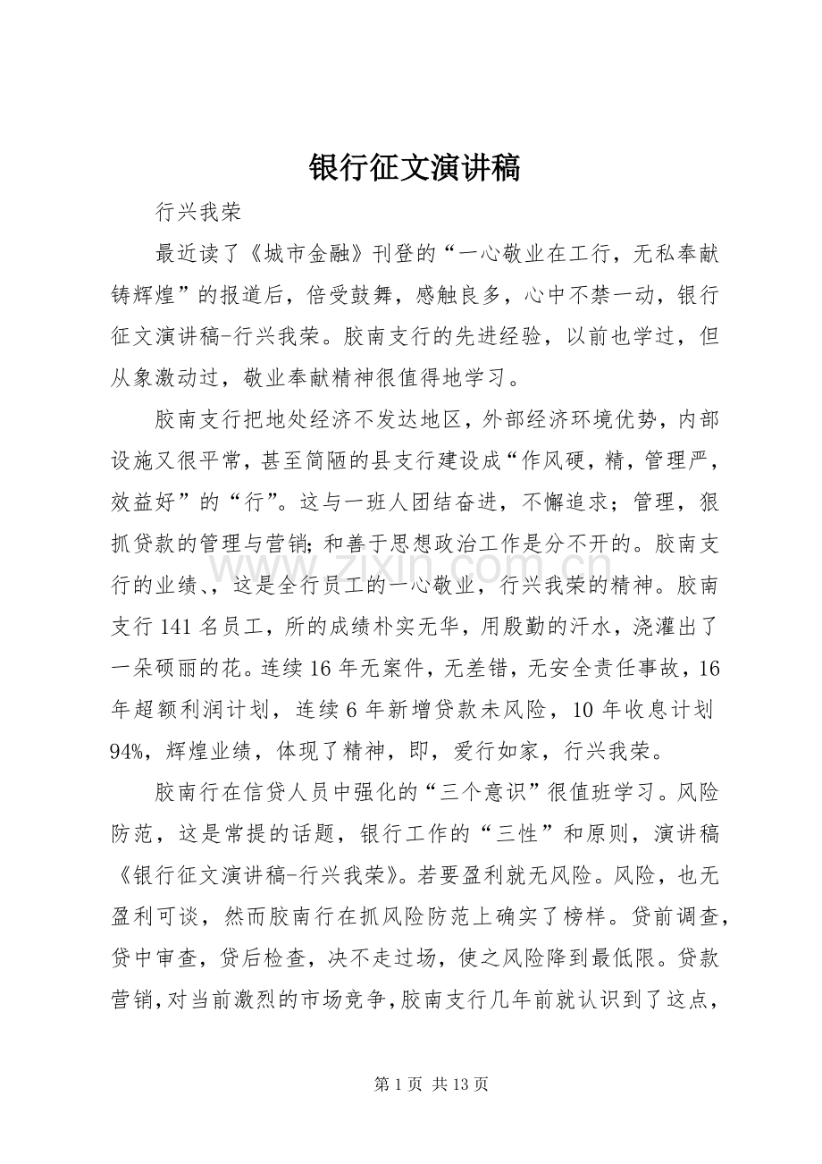 银行征文演讲稿范文_1.docx_第1页