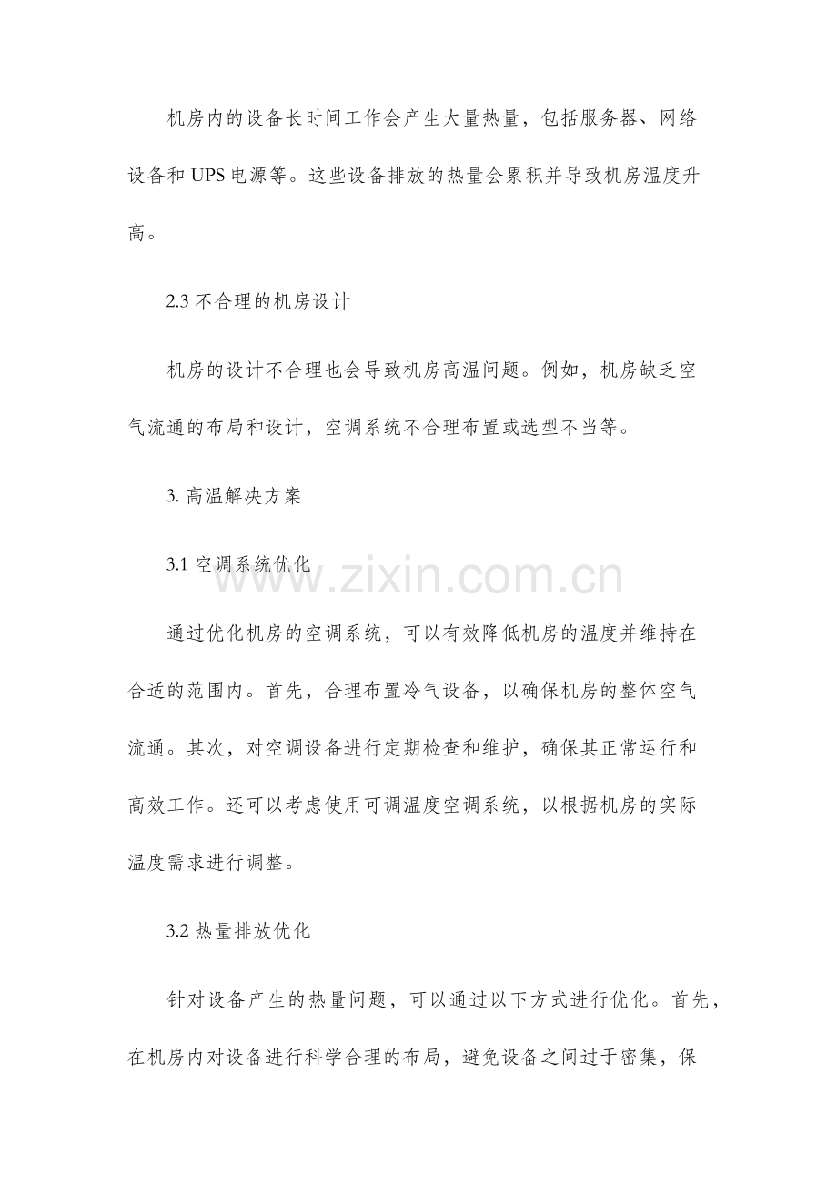 机房高温原因设计解决方案.docx_第2页