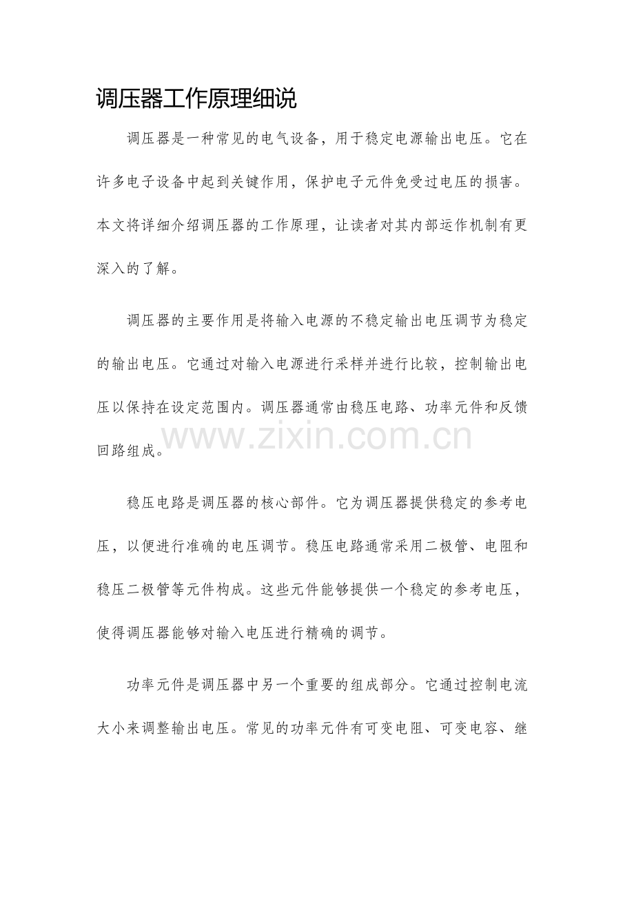 调压器工作原理细说.docx_第1页