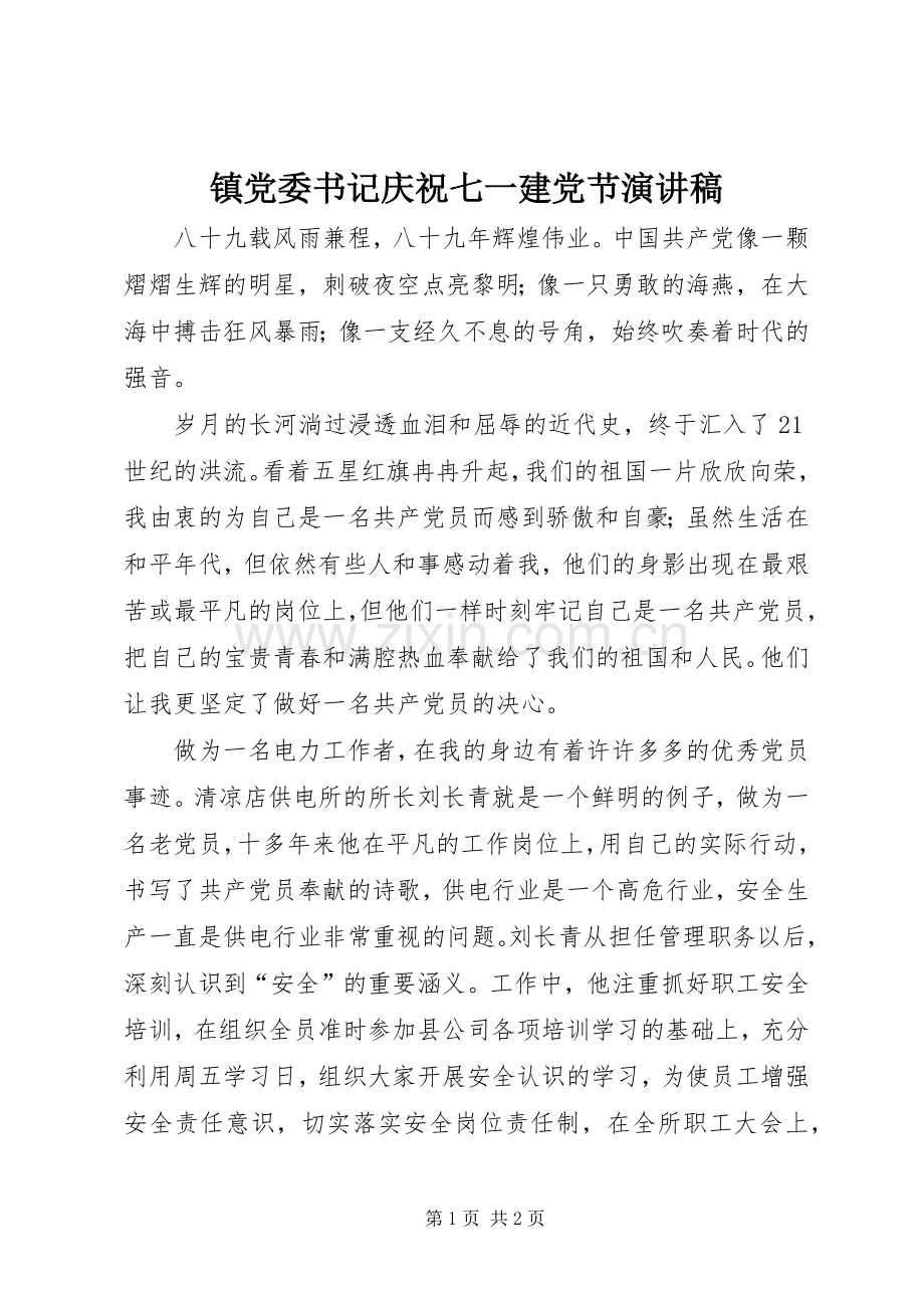 镇党委书记庆祝七一建党节演讲致辞.docx_第1页