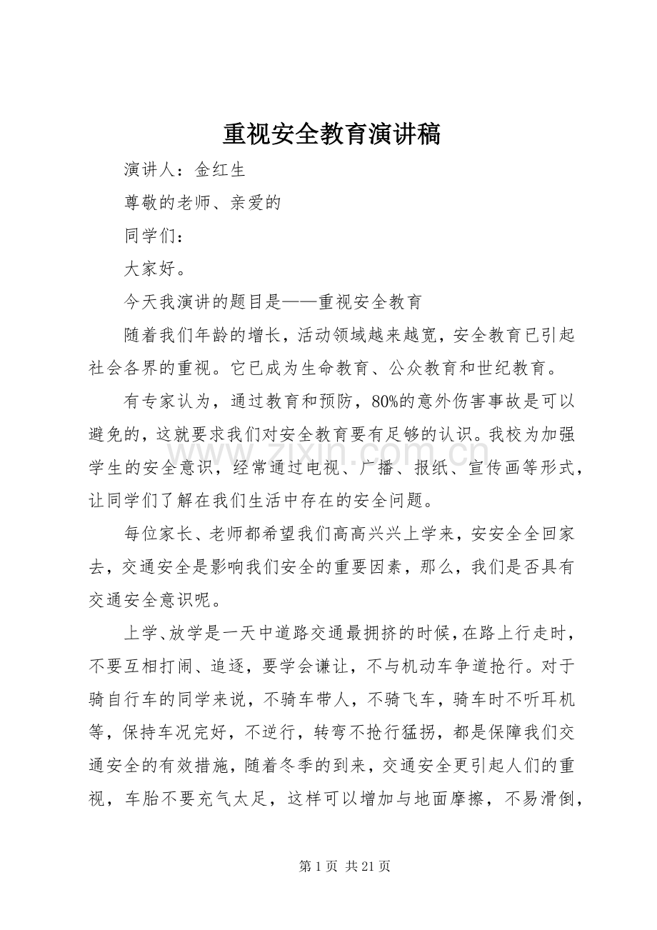 重视安全教育演讲稿范文.docx_第1页