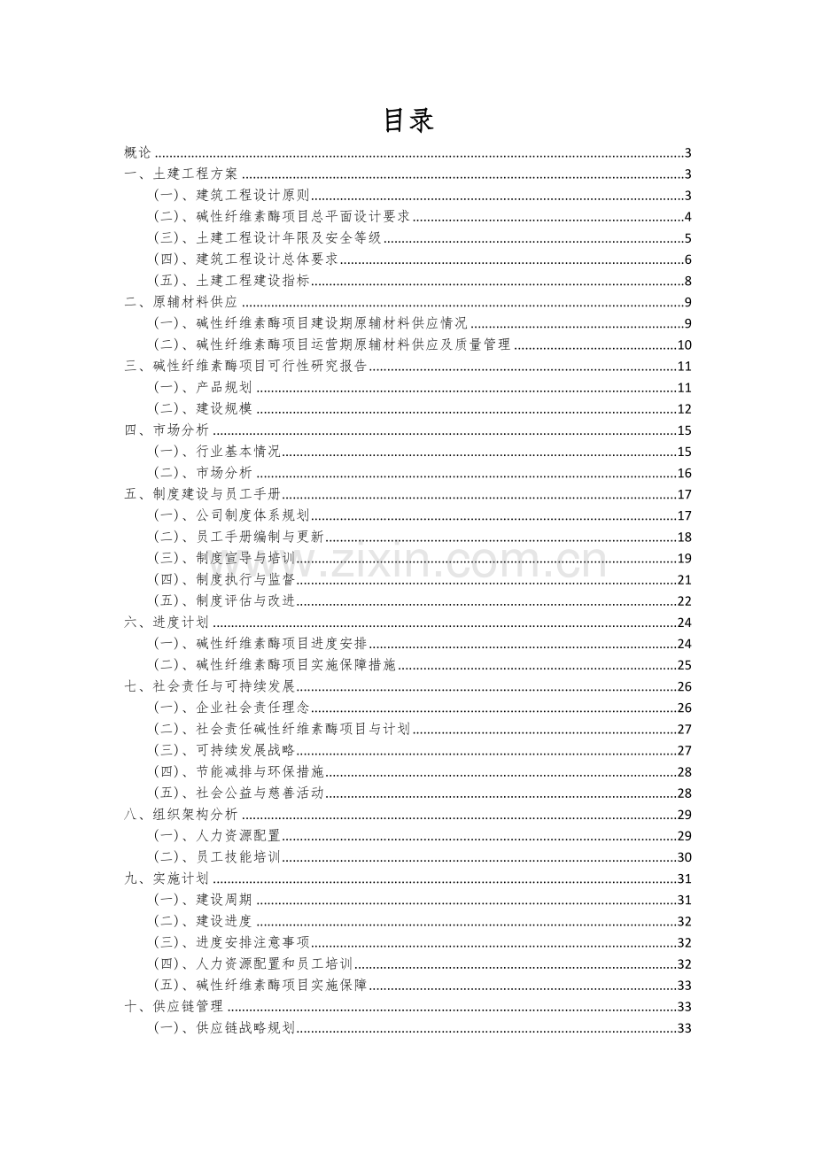 碱性纤维素酶项目可行性分析报告.docx_第2页