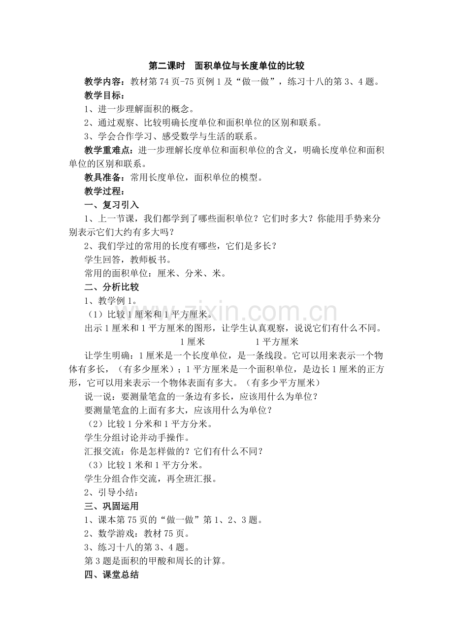 人教2011版小学数学三年级第二课时-面积单位与长度单位的比较.doc_第1页